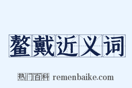 鳌戴近义词是什么意思的图片